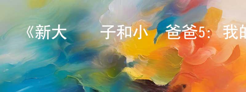 陳秋如的動漫綜藝大全,《新大頭兒子和小頭爸爸5：我的外星朋友》詳情介紹_新大頭兒子和小頭爸爸5：我的外星朋友HD在線觀看_新大頭兒子和小頭爸爸5：我的外星朋友迅雷下載_國漫